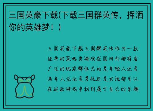 三国英豪下载(下载三国群英传，挥洒你的英雄梦！)