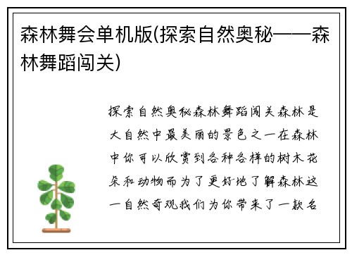 森林舞会单机版(探索自然奥秘——森林舞蹈闯关)