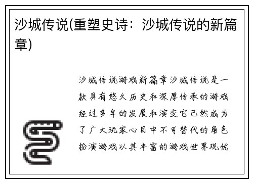 沙城传说(重塑史诗：沙城传说的新篇章)