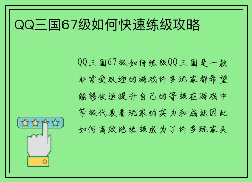QQ三国67级如何快速练级攻略