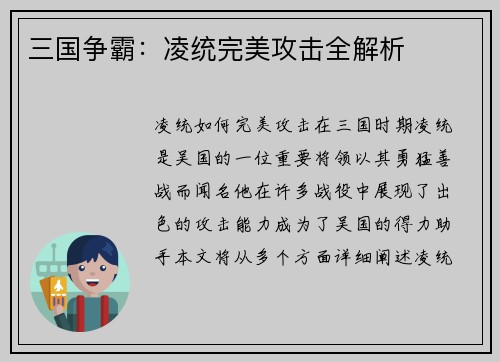 三国争霸：凌统完美攻击全解析
