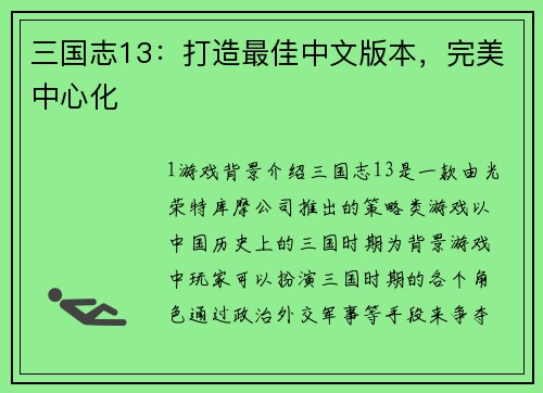 三国志13：打造最佳中文版本，完美中心化