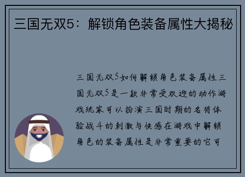 三国无双5：解锁角色装备属性大揭秘