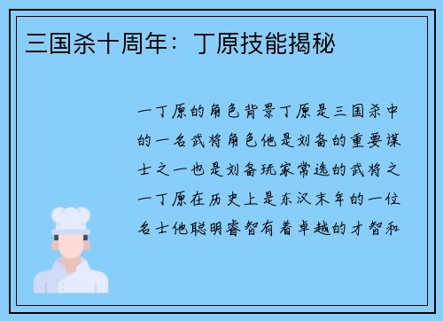 三国杀十周年：丁原技能揭秘