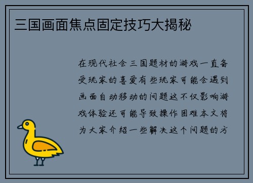 三国画面焦点固定技巧大揭秘