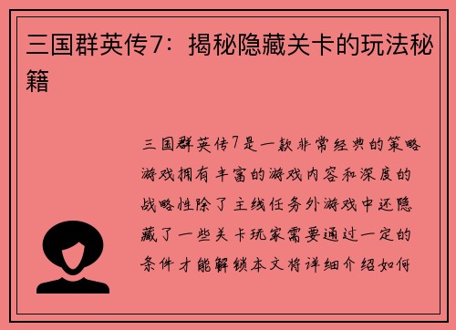 三国群英传7：揭秘隐藏关卡的玩法秘籍